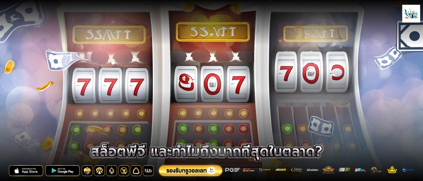 สล็อตพีจี และทำไมถึงมากที่สุดในตลาด?