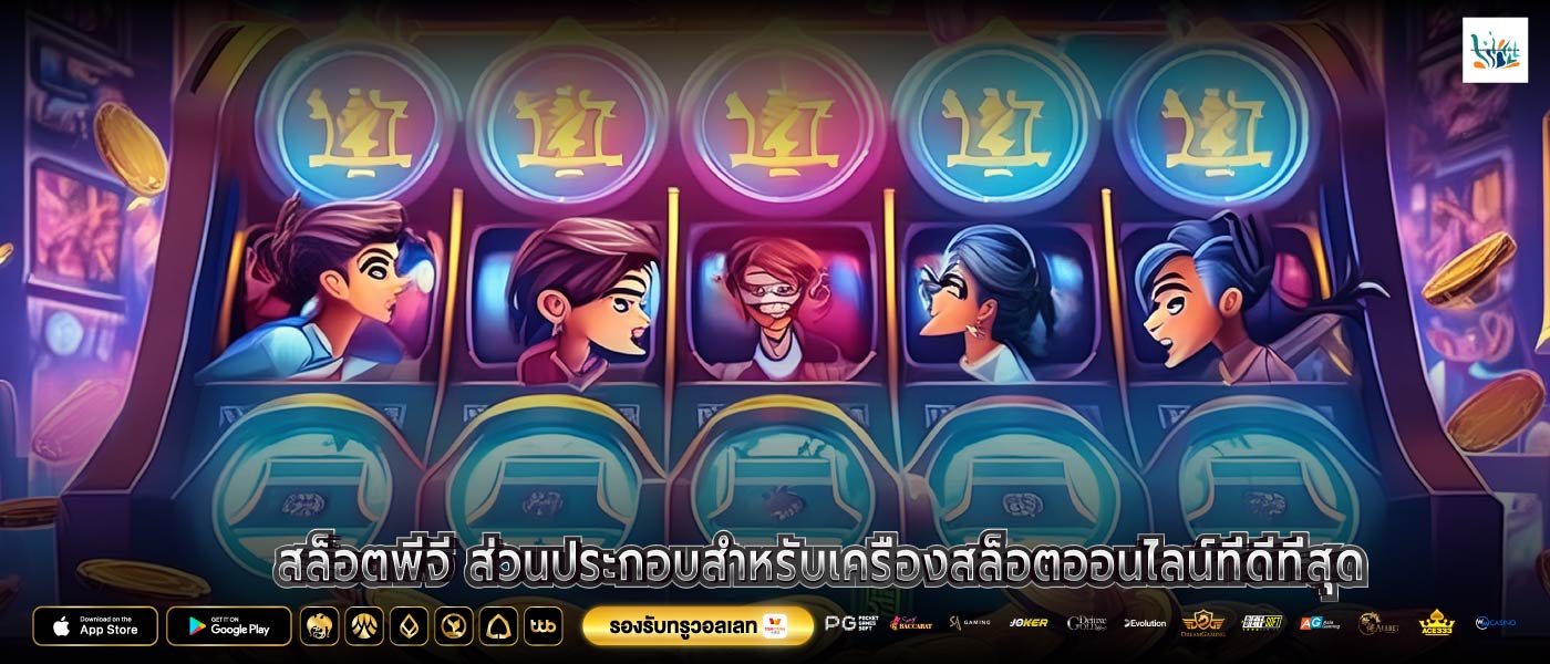 สล็อตพีจี ส่วนประกอบสำหรับเครื่องสล็อตออนไลน์ที่ดีที่สุด