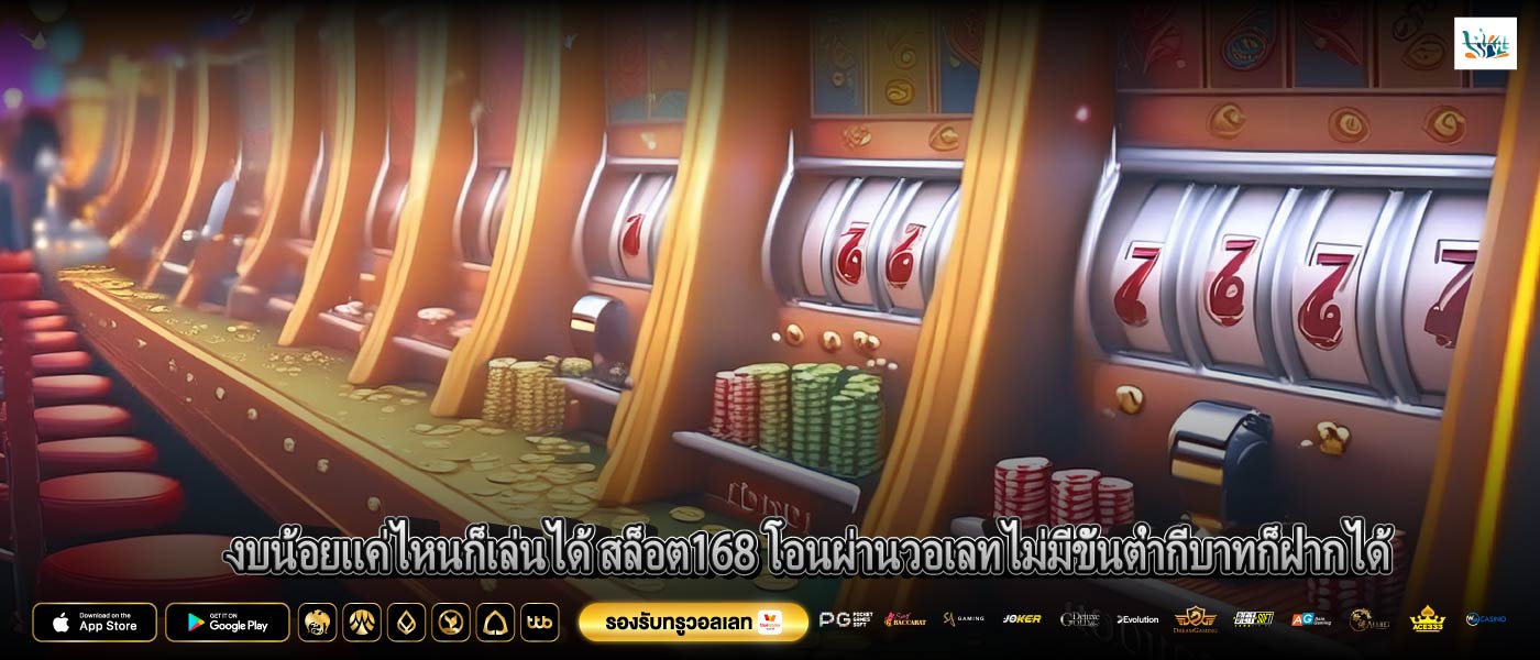 งบน้อยแค่ไหนก็เล่นได้ สล็อต168 โอนผ่านวอเลทไม่มีขั้นต่ำกี่บาทก็ฝากได้