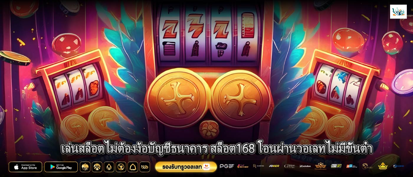 เล่นสล็อตไม่ต้องง้อบัญชีธนาคาร สล็อต168 โอนผ่านวอเลทไม่มีขั้นต่ำ