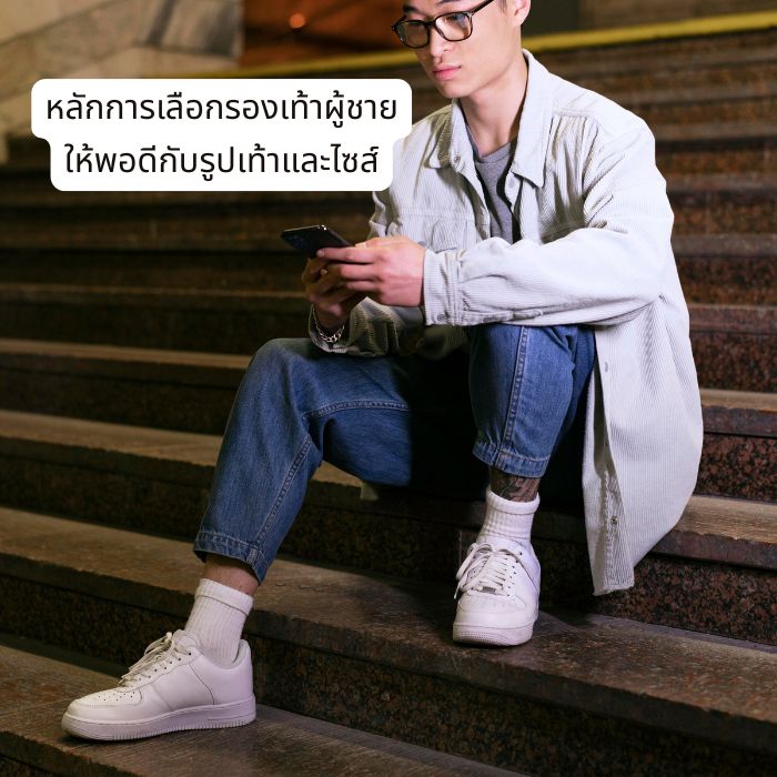 หลักการเลือกรองเท้าผู้ชายให้พอดีกับรูปเท้าและไซส์