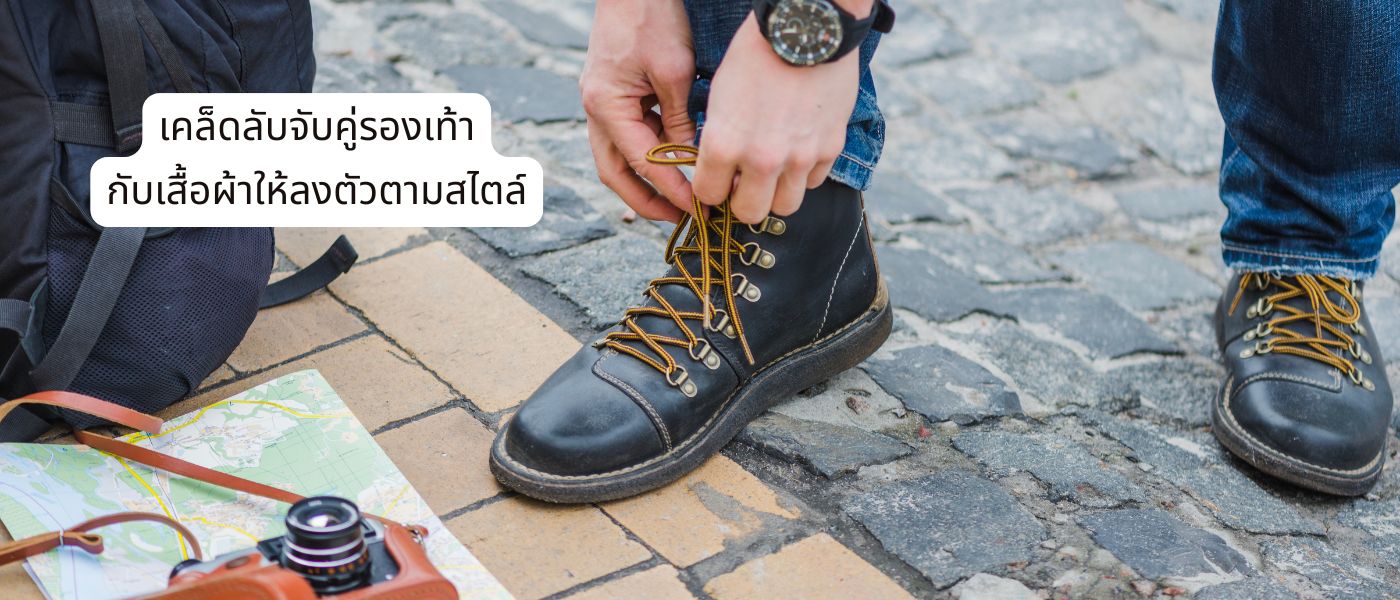 เคล็ดลับจับคู่รองเท้ากับเสื้อผ้าให้ลงตัวตามสไตล์