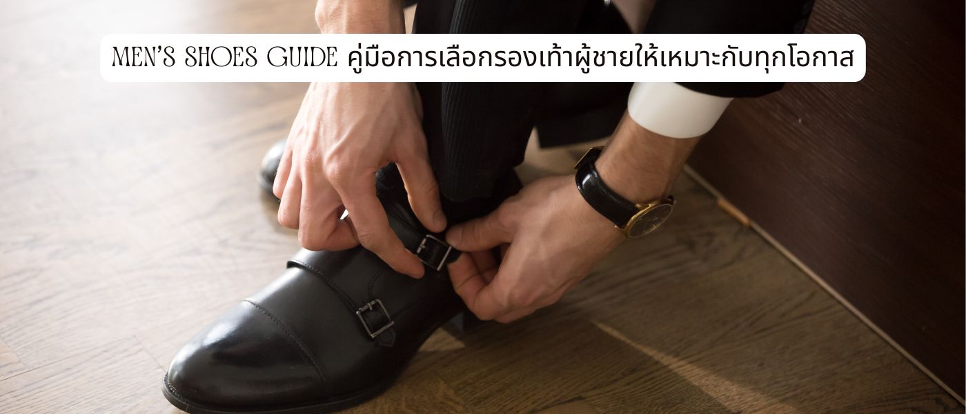 Men's Shoes Guide คู่มือการเลือกรองเท้าผู้ชายให้เหมาะกับทุกโอกาส