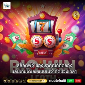 สล็อตพีจี ของเราคุณก็ทดลองเล่นเกมได้เลยแบบไม่จำกัดช่วงเวลา