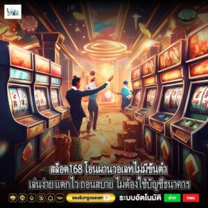 สล็อต168 โอนผ่านวอเลทไม่มีขั้นต่ำ เล่นง่าย แตกไว ถอนสบาย ไม่ต้องใช้บัญชีธนาคาร